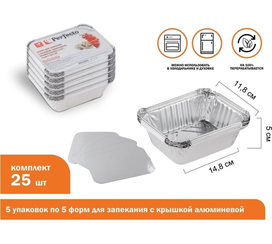 Форма для запекания PERFECTO LINEA с крышкой, алюминиевая, одноразовая, прямоугольная, 5 шт, 5 упаковок, 14.8x11.8x5 см, 45-514124К