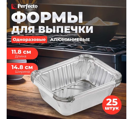 Форма для запекания PERFECTO LINEA с крышкой, алюминиевая, одноразовая, прямоугольная, 5 шт, 5 упаковок, 14.8x11.8x5 см, 45-514124К