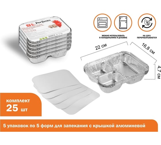 Форма для запекания PERFECTO LINEA с крышкой, алюминиевая, одноразовая, прямоугольная, 5 шт, 5 упаковок, 22.0x16.8x4.7 см, 45-322175К