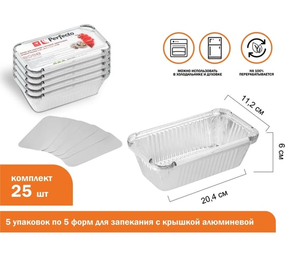 Форма для запекания PERFECTO LINEA с крышкой, алюминиевая, одноразовая, прямоугольная, 5 шт, 5 упаковок, 20.4x11.2x6.0 см, 45-521116К