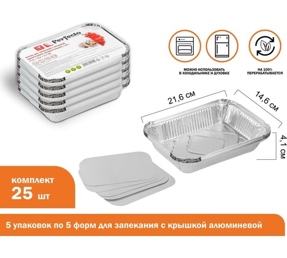 Форма для запекания PERFECTO LINEA с крышкой, алюминиевая, одноразовая, прямоугольная, 5 шт, 5 упаковок, 21.6x14.6x4.1 см, 45-522155К