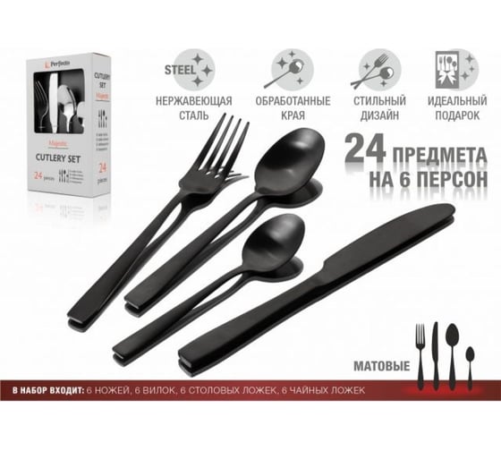 Набор столовых приборов PERFECTO LINEA 24 шт., черный матовый, серия Majestic 21-250130BLM