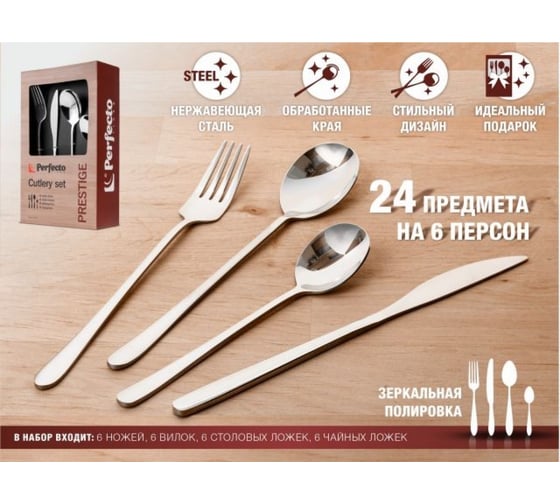 Набор столовых приборов PERFECTO LINEA 24 шт., глянцевый, серия Prestige 21-240110P