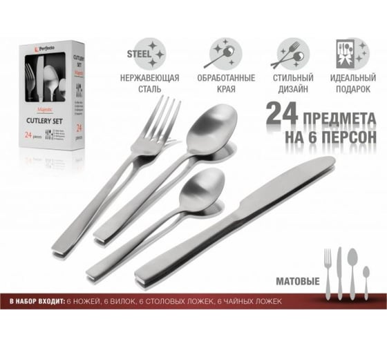 Набор столовых приборов PERFECTO LINEA 24 шт., матовый, серия Majestic 21-250120M