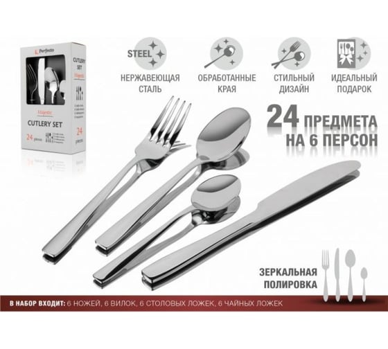 Набор столовых приборов PERFECTO LINEA 24 шт., глянцевый, серия Majestic 21-250110P