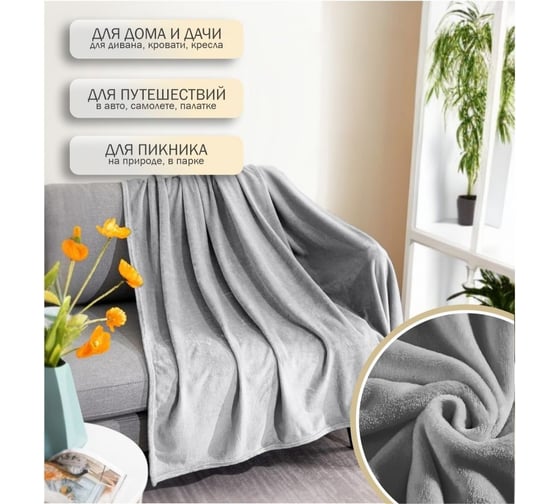 Флисовое покрывало PERFECTO LINEA 150x200 см, светло-серое, серия Dream 60-150202