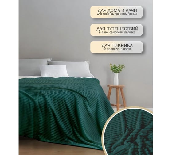 Флисовое покрывало PERFECTO LINEA 150x200 см, зеленое, серия Sleep mood 60-150212