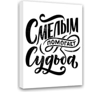Картина Смелым помогает Судьба Симфония МТ-012