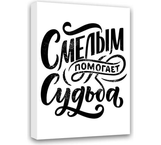 Картина Смелым помогает Судьба Симфония МТ-012 1
