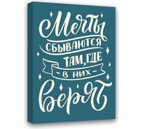 Картина Мечты сбываются, там где в них верят Симфония МТ-055