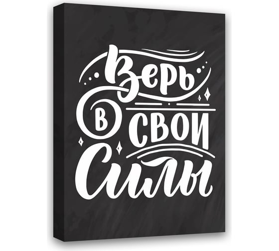 Картина Верь в свои Силы Симфония МТ-047 1