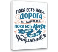Картина Пока есть ноги,дорога не кончается, пока есть попа с ней что-то приключается Симфония МТ-053