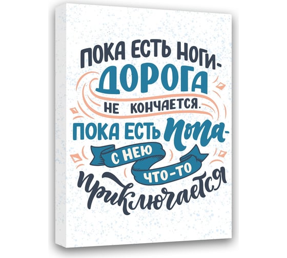 Картина Пока есть ноги,дорога не кончается, пока есть попа с ней что-то приключается Симфония МТ-053 1