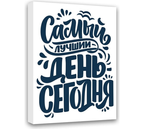 Картина Самый лучший день -Сегодня Симфония МТ-019 1
