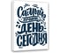 Картина Самый лучший день -Сегодня Симфония МТ-019 1