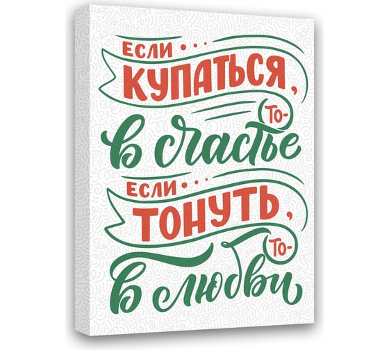 Картина Если купаться то в Счастье, если тонуть то в любви Симфония МТ-058 1