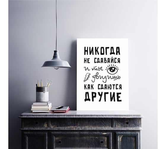 Картина Никогда не сдавайся и ты увидишь, как сдаются другие Симфония МТ-064 1