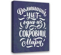 Картина Домашний УЮТ одно из Сокровищ Мира Симфония МТ-041