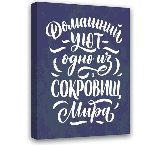 Картина Домашний УЮТ одно из Сокровищ Мира Симфония МТ-041