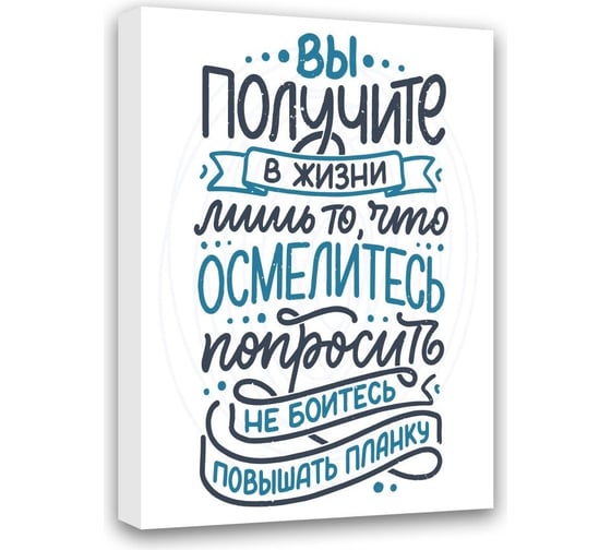 Картина Вы получите в жизни лишь то, что Осмелитесь попросить, не бойтесь повышать планку Симфония МТ-030 1