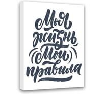Картина Моя Жизнь, Мои Правила Симфония МТ-017