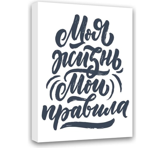 Картина Моя Жизнь, Мои Правила Симфония МТ-017 1
