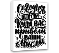 Картина Сегодня вы там, куда вас привели ваши мысли Симфония МТ-024