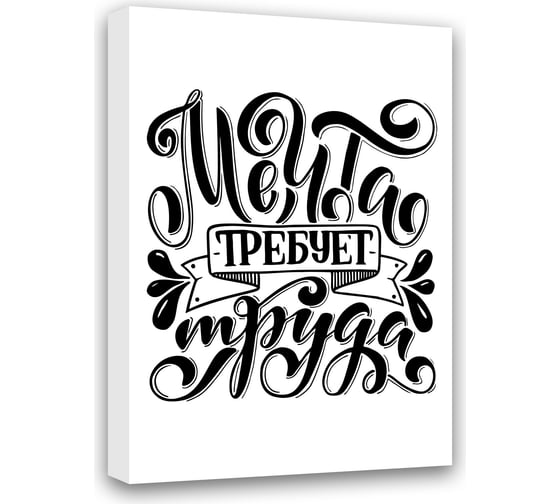 Картина Мечта требует труда Симфония МТ-006 1