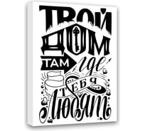 Картина Твой Дом, там где тебя любят Симфония МТ-007