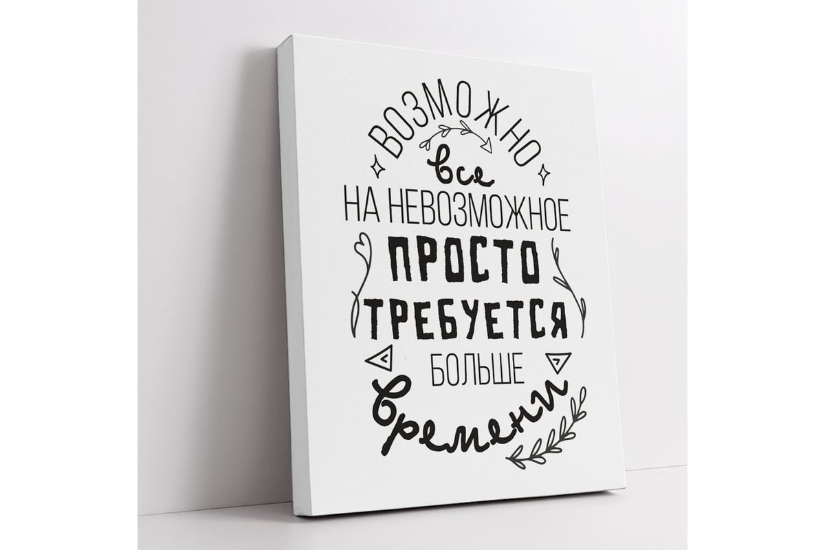 Картина Возможно все невозможное, просто требуется больше времени Симфония  МТ-063 - выгодная цена, отзывы, характеристики, фото - купить в Москве и РФ