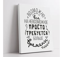 Картина Возможно все невозможное, просто требуется больше времени Симфония МТ-063