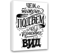 Картина Чем тяжелее подъем, тем красивее вид Симфония МТ-032