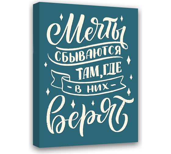 Картина Мечты сбываются, там где в них верят Симфония МТ-056 1