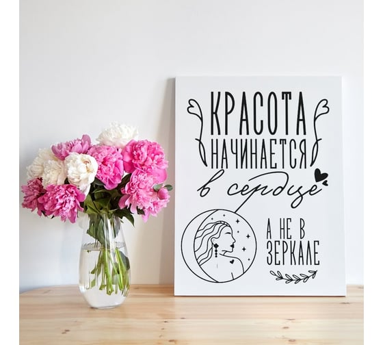 Картина Красота начинается в сердце, а не в зеркале Симфония МТ-066