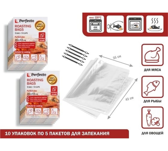 Пакеты для запекания с клипсами PERFECTO LINEA 35x43 см, 5 шт., 10 упаковок 45-003543К