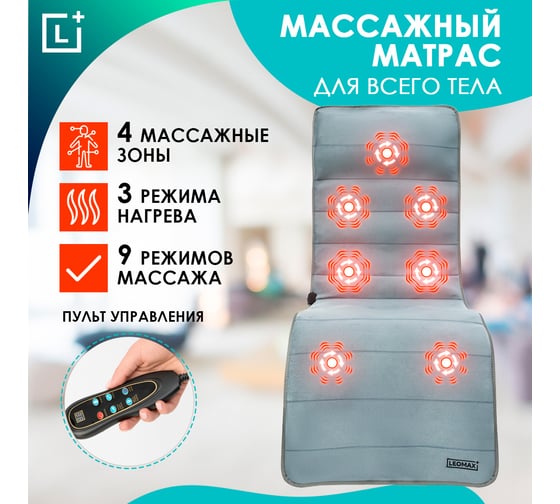 Массажный матрас с подогревом Leomax 40391201