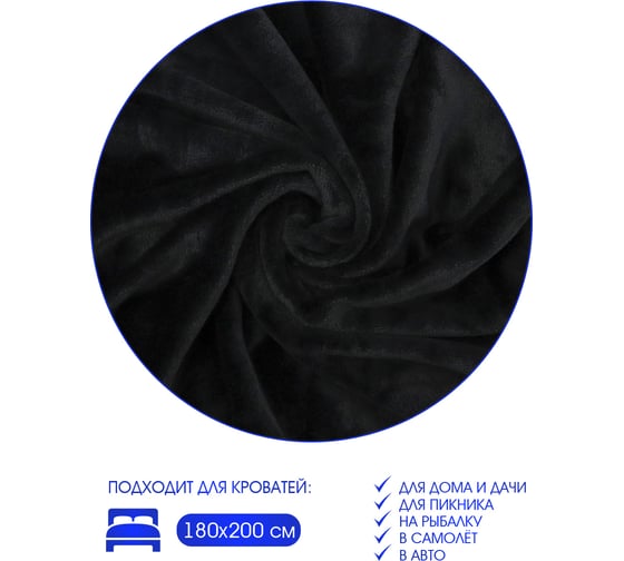 Плед велсофт Коралл, черный, полиэстер 200x220см, 260 г/м ND Home 311652
