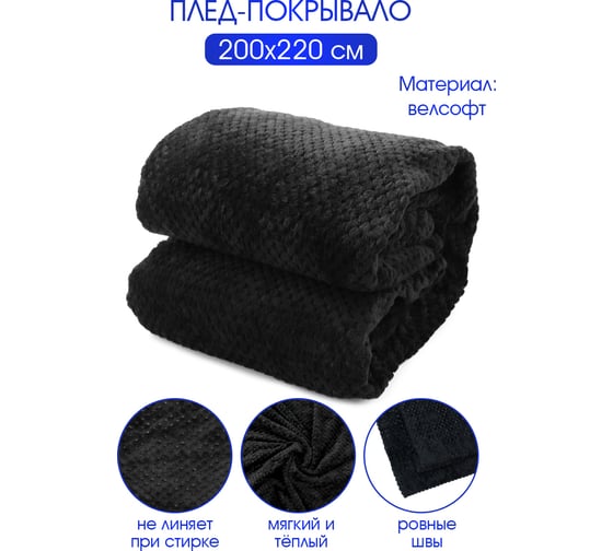 Плед велсофт Вафля, черный, полиэстер 200x220см, 260 г/м ND Home 311650 1