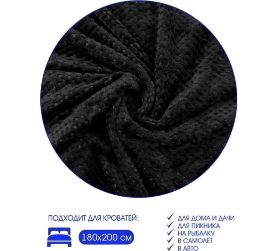Плед велсофт Вафля, черный, полиэстер 200x220см, 260 г/м ND Home 311650