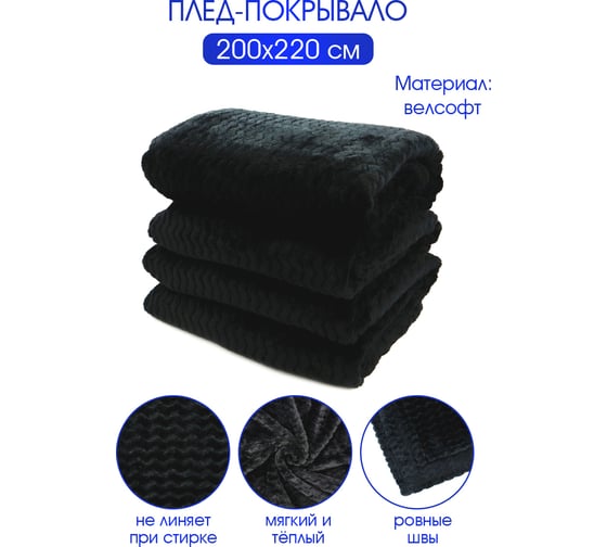 Плед велсофт Зигзаг, черный, полиэстер 200x220см, 260 г/м ND Home 311651 1