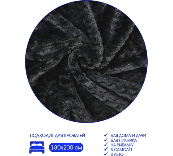 Плед велсофт Зигзаг, черный, полиэстер 200x220см, 260 г/м ND Home 311651