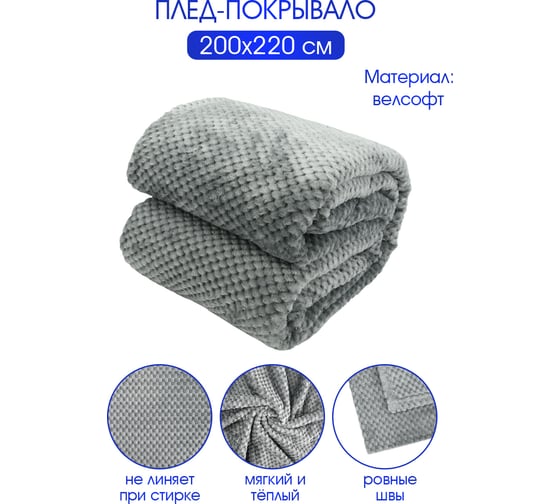 Плед велсофт Вафля, смог, полиэстер 200x220см, 260 г/м ND Home 306813