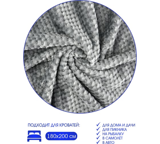 Плед велсофт Вафля, смог, полиэстер 200x220см, 260 г/м ND Home 306813