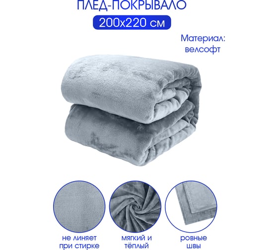 Плед велсофт Коралл, металл, полиэстер 200x220см, 260 г/м ND Home 306809