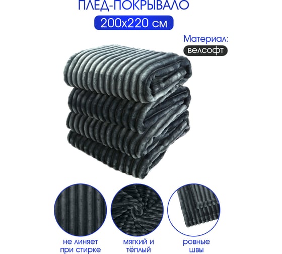 Плед велсофт Полоски, графит, полиэстер 200x220см, 260 г/м ND Home 306811