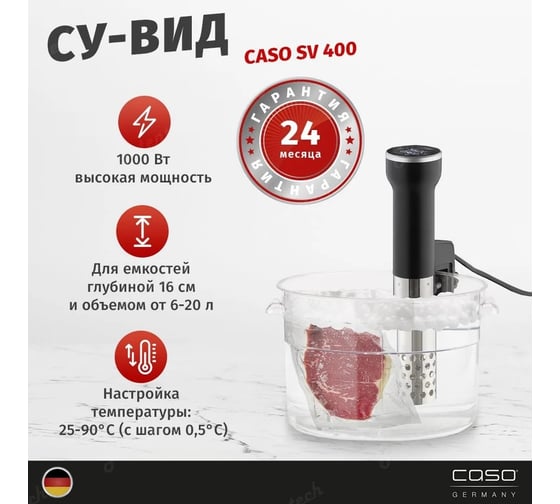 Су-вид CASO SV 400