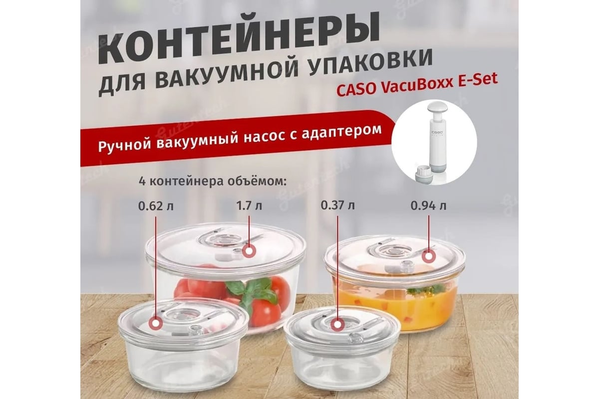 Контейнеры вакуумные CASO VacuBoxx R-set - выгодная цена, отзывы ...