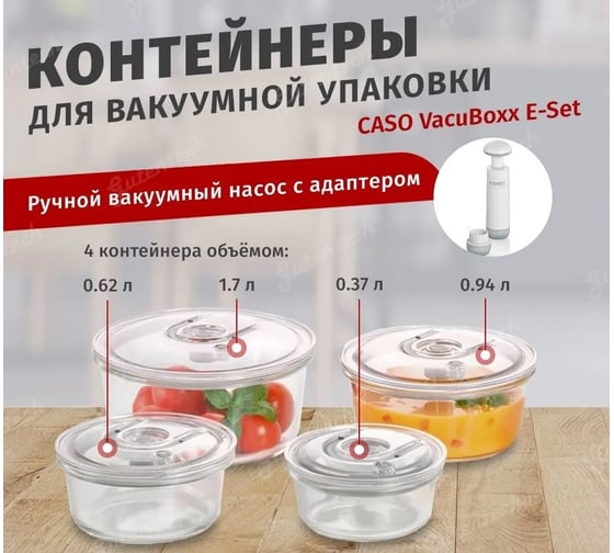Контейнеры вакуумные CASO VacuBoxx R-set
