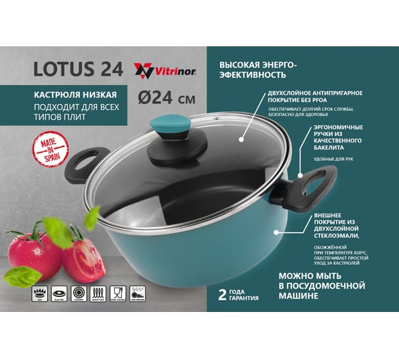 Кастрюля низкая с крышкой Vitrinor Lotus 24 01114721