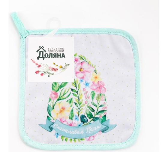 Прихватка Доляна Счастливая Пасха 17x17 см, 35% хл, 65% пэ, ватин 250 г/кв.м 4665434